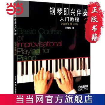Нулевое базовое обучение игре на фортепиано, учебник по импровизации на фортепиано