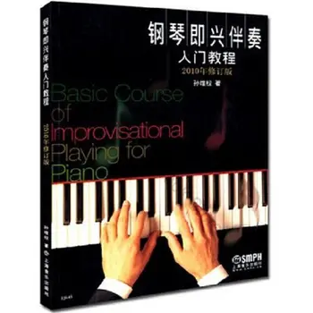Нулевое базовое обучение игре на фортепиано, учебник по импровизации на фортепиано 1
