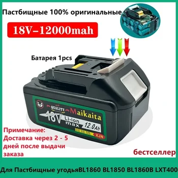 Литий-ионный аккумулятор емкостью 12 Ач для Makita 18V Batterij BL1850 BL1830 BL1860 LXT400 для аккумуляторных машин makita 18v